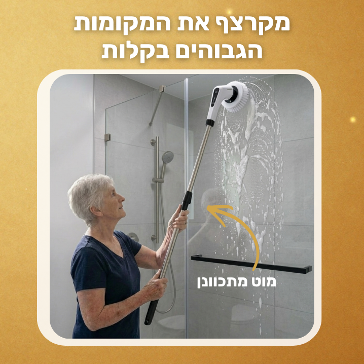 מברשת אלחוטית לניקיון בלי מאמץ-ezclean™