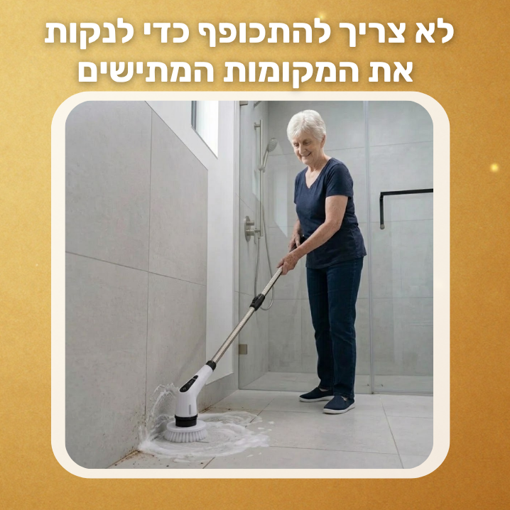 מברשת אלחוטית לניקיון בלי מאמץ-ezclean™