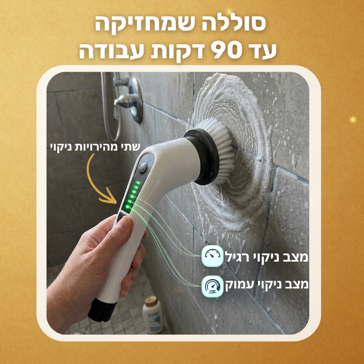 מברשת אלחוטית לניקיון בלי מאמץ-ezclean™