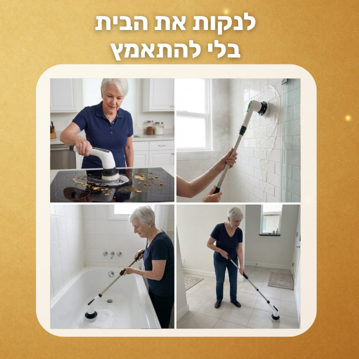 מברשת אלחוטית לניקיון בלי מאמץ-ezclean™