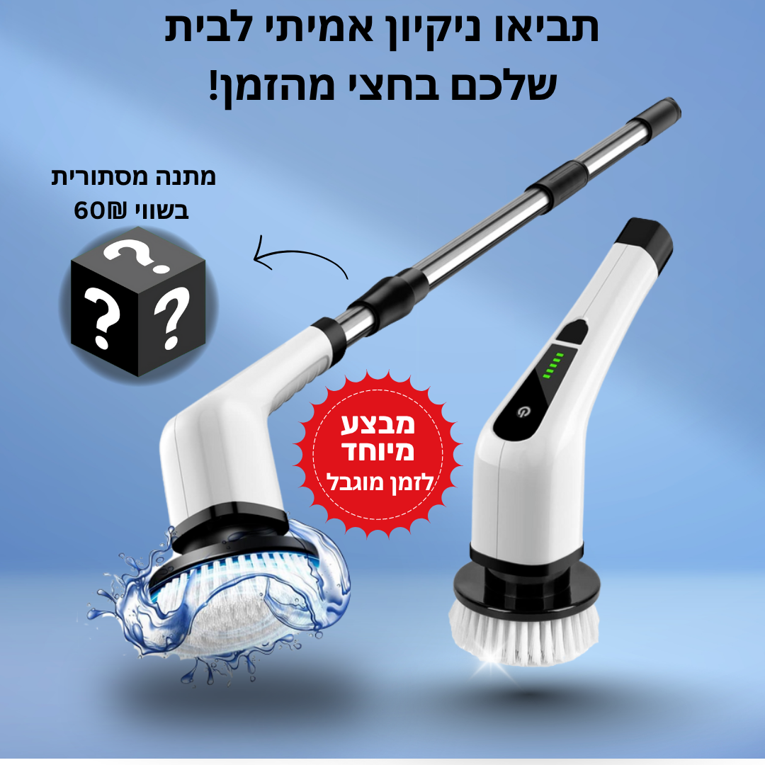 מברשת אלחוטית לניקוי מהיר ואיכותי-ezclean™