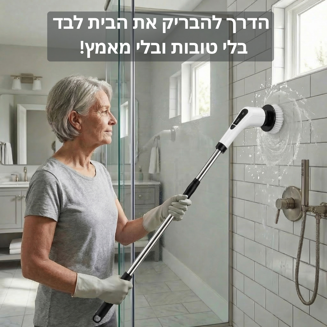 מברשת אלחוטית לניקיון מהיר בלי מאמץ-ezclean™