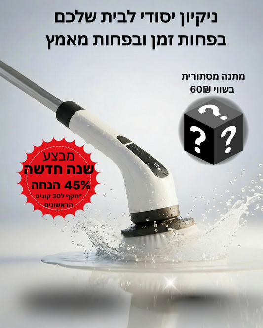 מברשת אלחוטית לניקוי מהיר ואיכותי-ezclean™