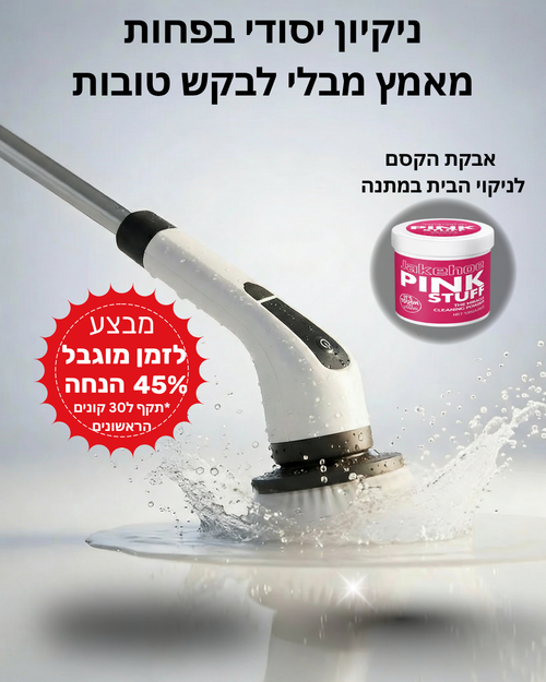 מברשת אלחוטית לניקיון עצמאי בלי מאמץ-ezclean™