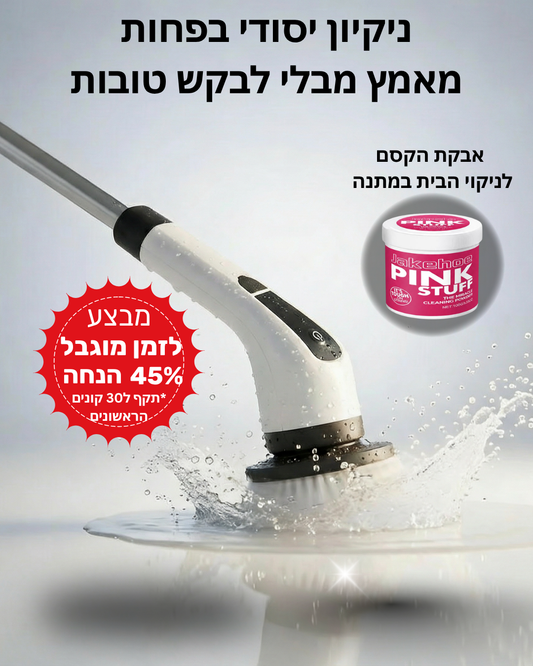 מברשת אלחוטית לניקיון עצמאי בלי מאמץ-ezclean™