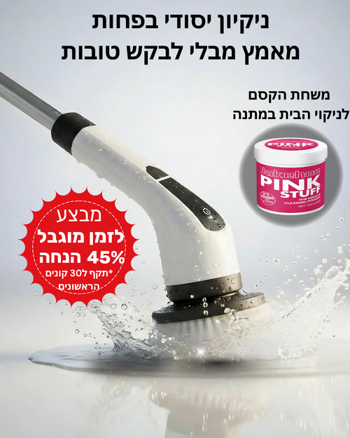 מברשת אלחוטית לניקיון עצמאי בלי מאמץ-ezclean™